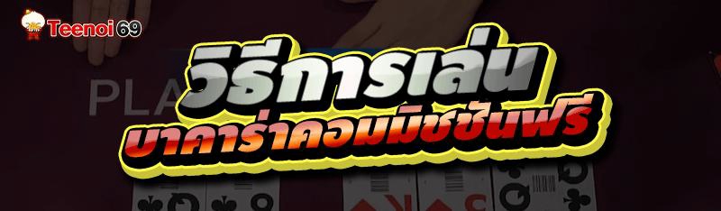 บาคาร่าคอมมิชชันฟรี