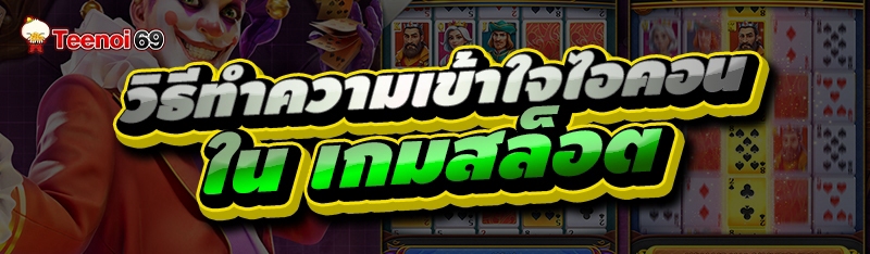 เกมสล็อต