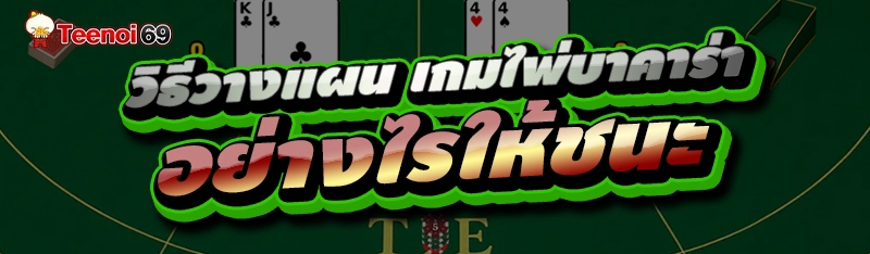 เกมไพ่บาคาร่า