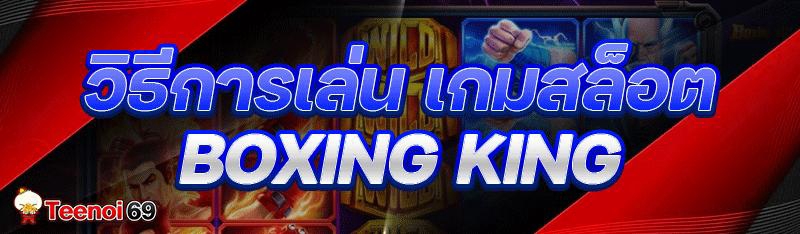 เกมสล็อต Boxing King