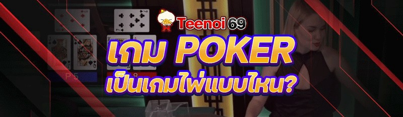 เกม poker เป็นเกมไพ่แบบไหน