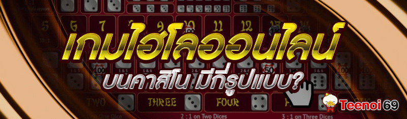 เกมไฮโลออนไลน์ บนคาสิโน มีกี่รูปแบบ?