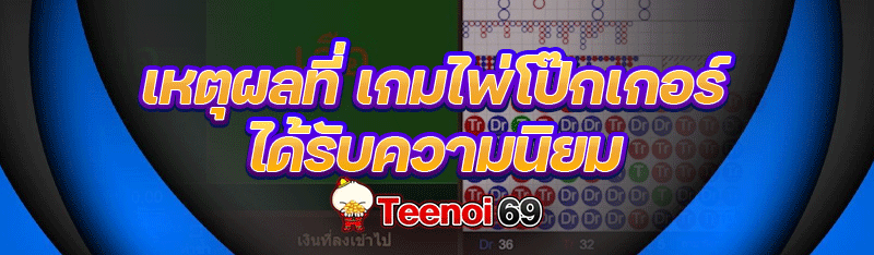เหตุผลที่ เกมไพ่โป๊กเกอร์ ได้รับความนิยม