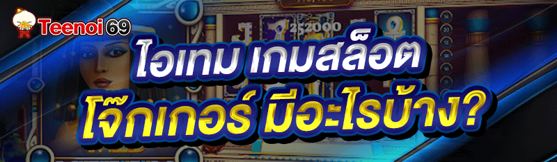 ไอเทมเกมสล็อตโจ๊กเกอร์ มีอะไรบ้าง