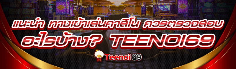 ทางเข้าเล่นสมัยใหม่-เว็บคาสิโน-teenoi69