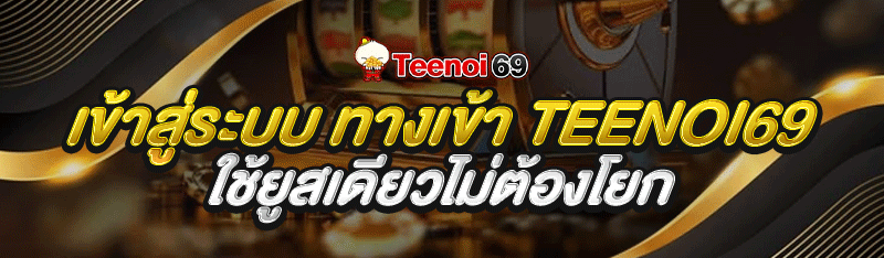 เข้าสู่ระบบ-teenoi69-ใช้ยูสเดียวไม่ต้องโยก